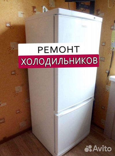 Холодильник. Ремонт. Выезд на дом