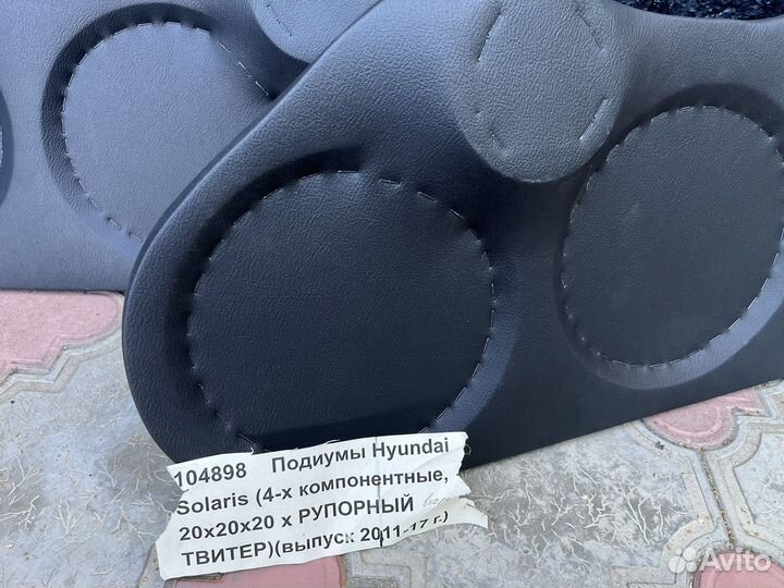 Подиумы на солярис под 3 20 рупор