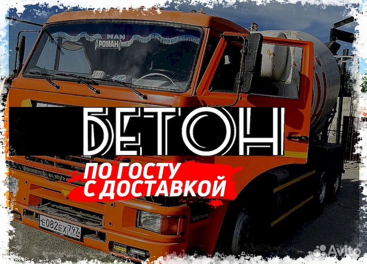 Бетон M300. Бетон с быстрой доставкойПервый магази