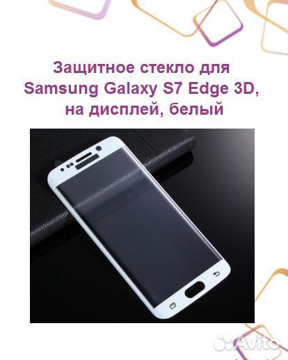 Защитное стекло для samsung Galaxy S7 Edge 3D, на