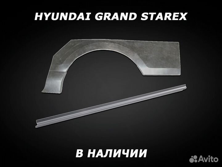 Арки на Hyundai Grand Starex задние с гарантией