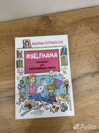 Книга Selfmama Лайфхаки для работающих мам
