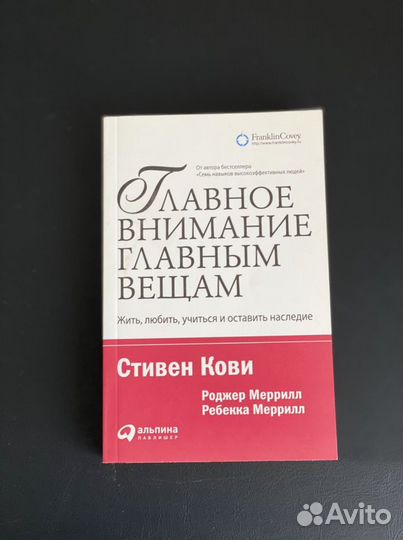 Книга «Главное внимание главным вещам»
