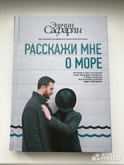 Когда я вернусь, будь дома/ Расскажи мне о море