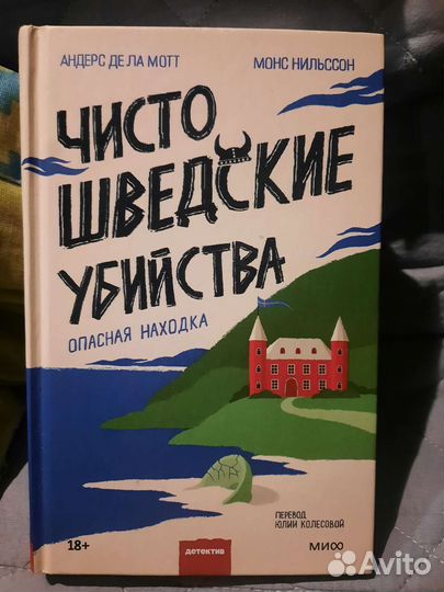 Чисто шведские убийства. Опасная находка