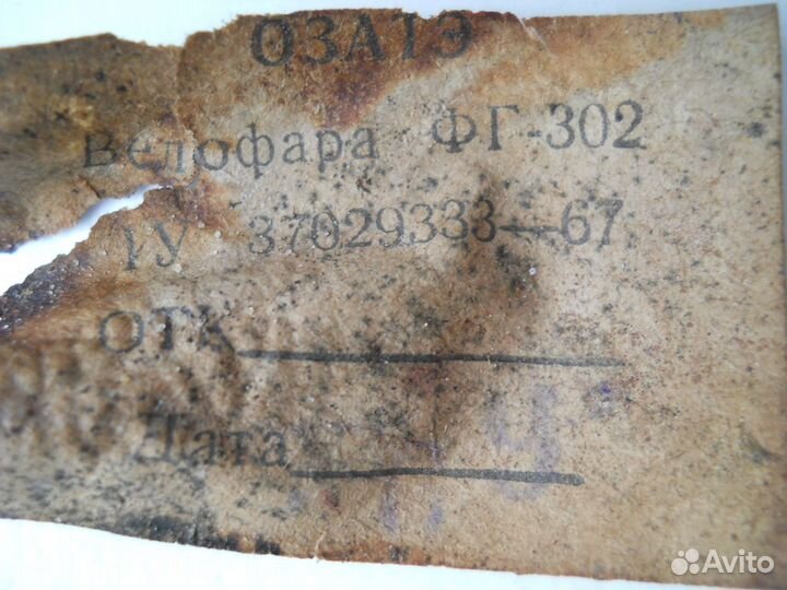 Велофара фг-302, СССР, озатэ, 1960-е годы