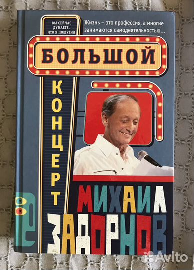 Михаил Задорнов книга Большой концерт