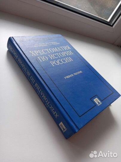 Хрестоматия по истории России