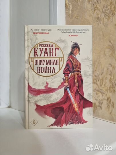 Ребекка Куанг - 