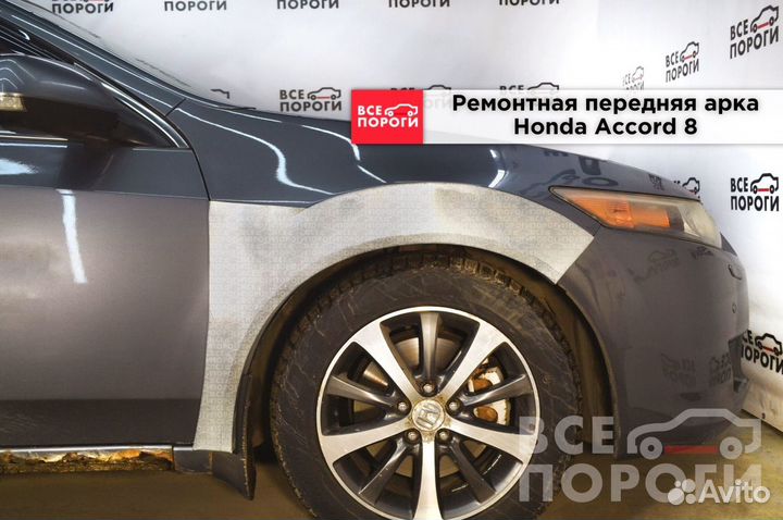 Арки ремонтные Honda Accord viii с гарантией