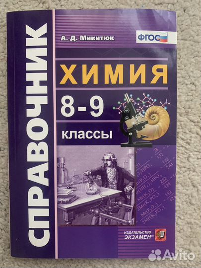Справочник. Химия 8-9 классы. А.Д.Микитюк