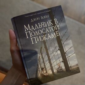 Книга Мальчик в полосатой пижаме