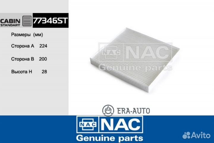 NAC 77346-ST Фильтр салона