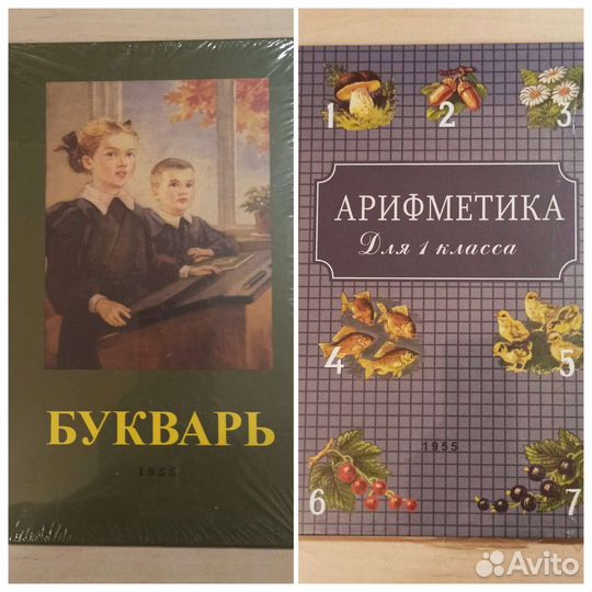 Советский Букварь и Арифметика Пчелко