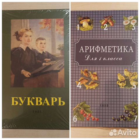 Советский Букварь и Арифметика Пчелко