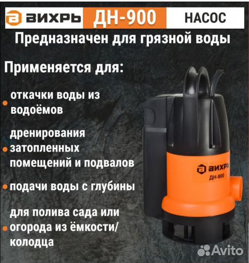 Дренажный Насос Вихрь дн-900 Новый
