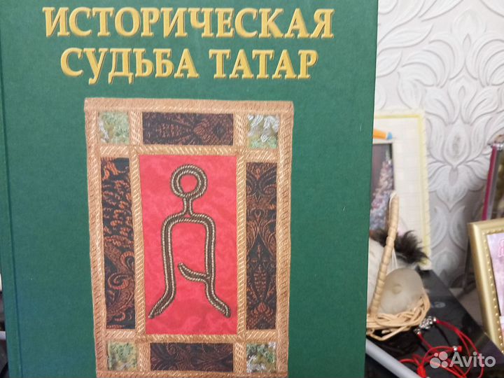 Книга судьба татар
