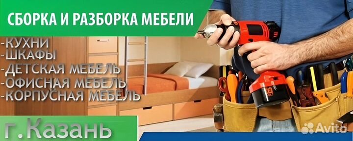 Сборка и ремонт мебели