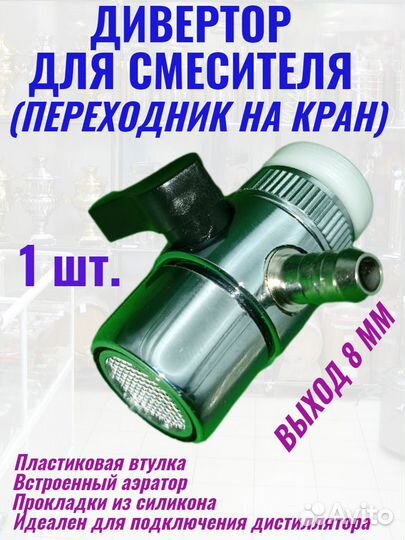 Переходник на кран (Дивертор)