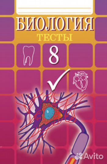 Биология восьмой класс тесты. Биология тест. Тесты по биологии 8 класс. Биология тесты 8 класс гекалюк. Тесты по биологии книжка.