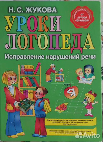 Книга Жукова Н.С. уроки логопеда