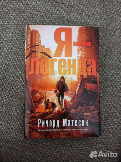 Книга - Я легенда