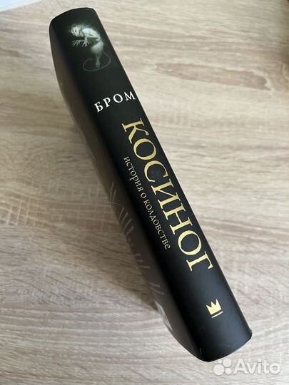 Книга Косиног Брома