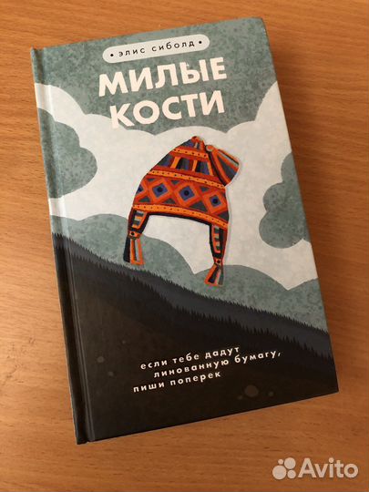 Книга милые кости Элис Сиболд роман