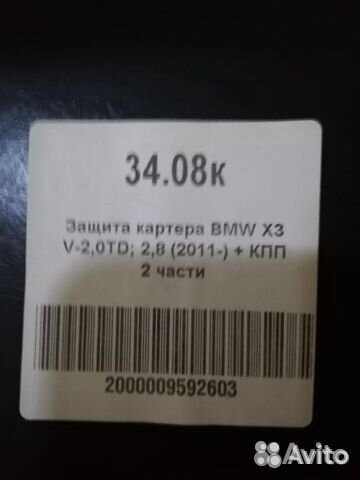 Защита кпп bmwx3 (F25); BMW X4 (F26) 3408k