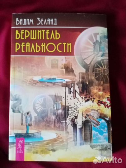 Вершитель реальности. В. Зеланд