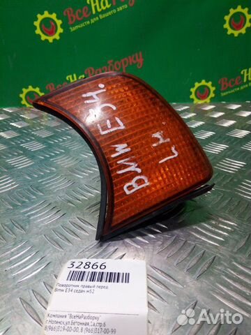 Поворотник передний левый Bmw E34 седан