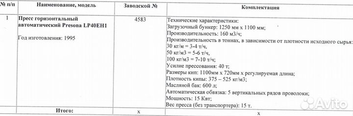 Пресс Presona LP40EH1 + конвейер