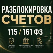 Разблокировка счета по 115 и 161 фз, Краснодар