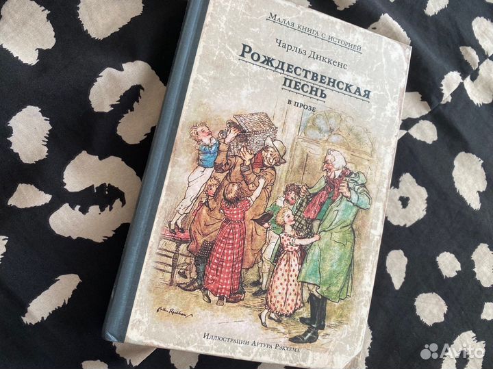 Рождественская песнь с иллюст-и Артура Рэкхема