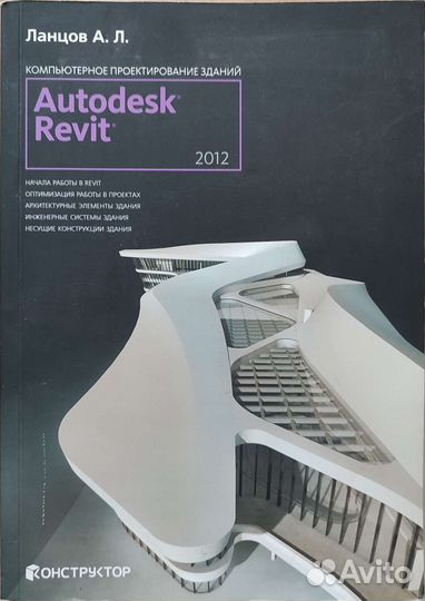 Книга для архитекторов по Ревит, Revit