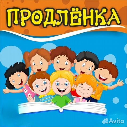 Продленка для детей