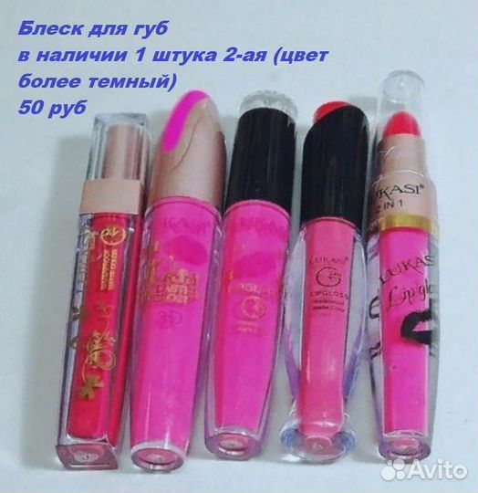 Помада, блеск для губ