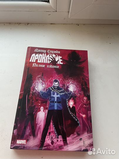Комиксы марвел Доктор стрендж проклятие