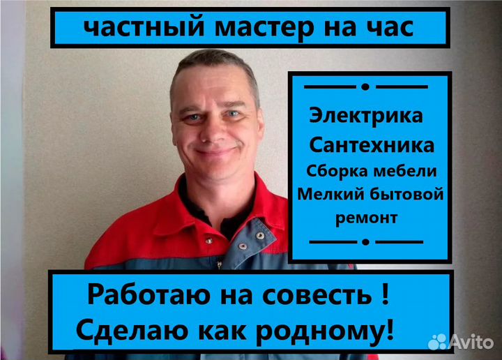 Мастер на час/Электрик/Сантехник/Сборка мебели