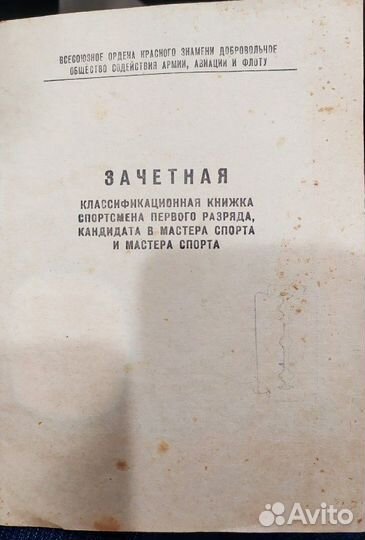 Зачетная книжка СССР