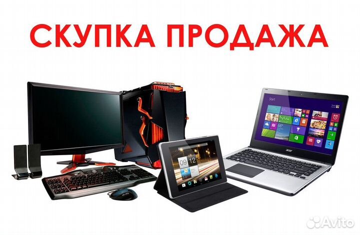 Скупка ноутбуков