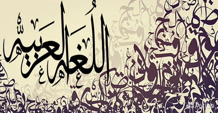 Репетитор по арабскому языку