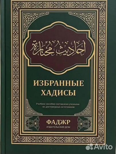 Избранные хадисы. Фаджр. Автор неизвестен