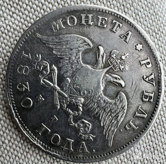 Монета Рубль 1830 серебро