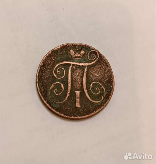 1 копейка 1800 е.м