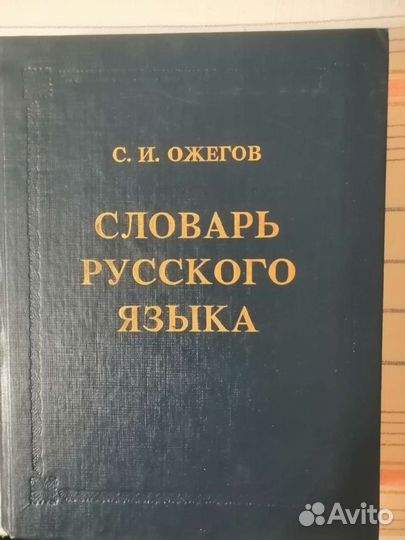 Толковый словарь русского языка. Ожегов