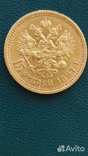 15 рублей 1897 г. Царское Золото. Оригинал