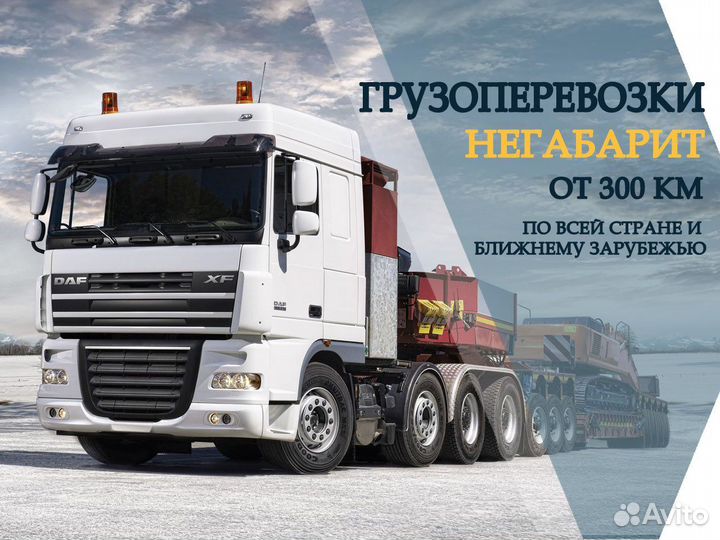 Трал от 300 км. Грузоперевозки Негабаритных Грузов