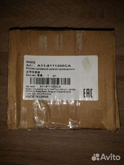 Ролик натяжной ремня приводного Chery Tiggo (t11)