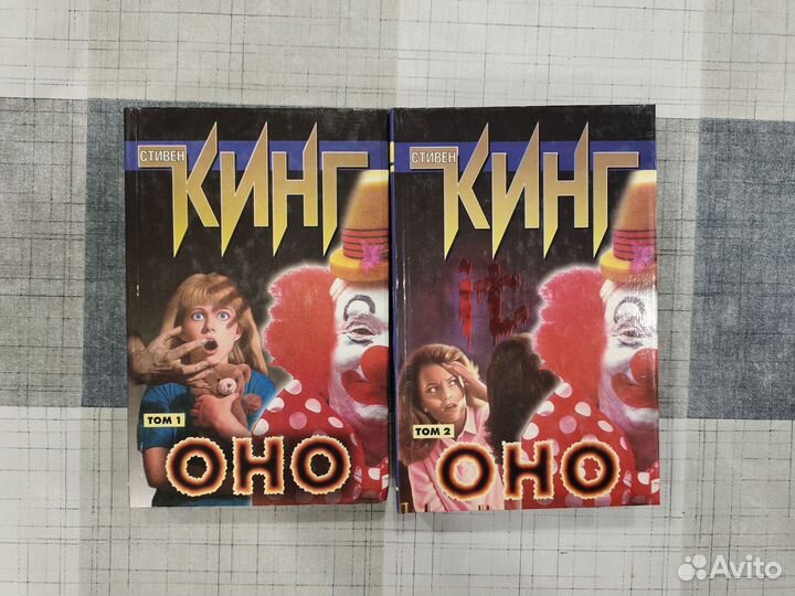 Стивен Кинг - Оно